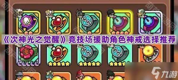 《次神光之覺醒》競技場援助角色神戒選擇推薦