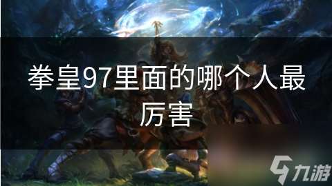 拳皇97里面的哪个人最厉害