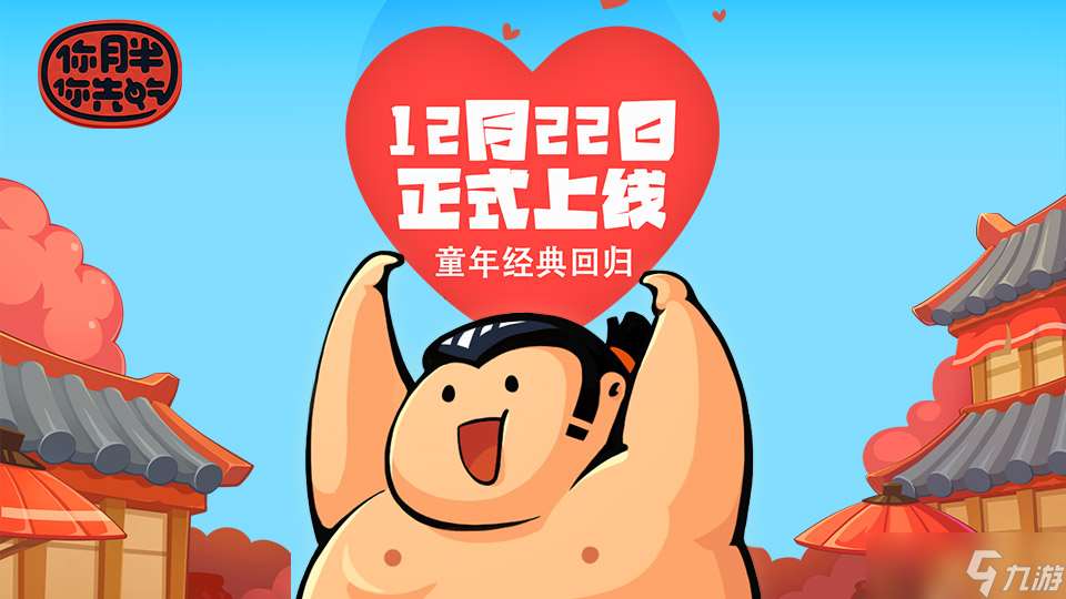 你胖你先吃《你胖你先吃2.0》12月22日正式上线