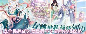 全民養(yǎng)成之女皇陛下怎么獲取元寶
