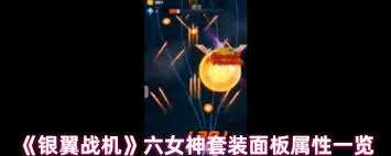 銀翼戰機六蜂群套裝屬性怎么