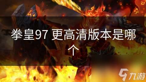 拳皇97 更高清版本是哪個