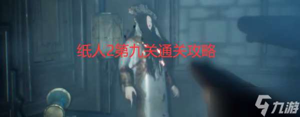 紙人2第九關怎么過