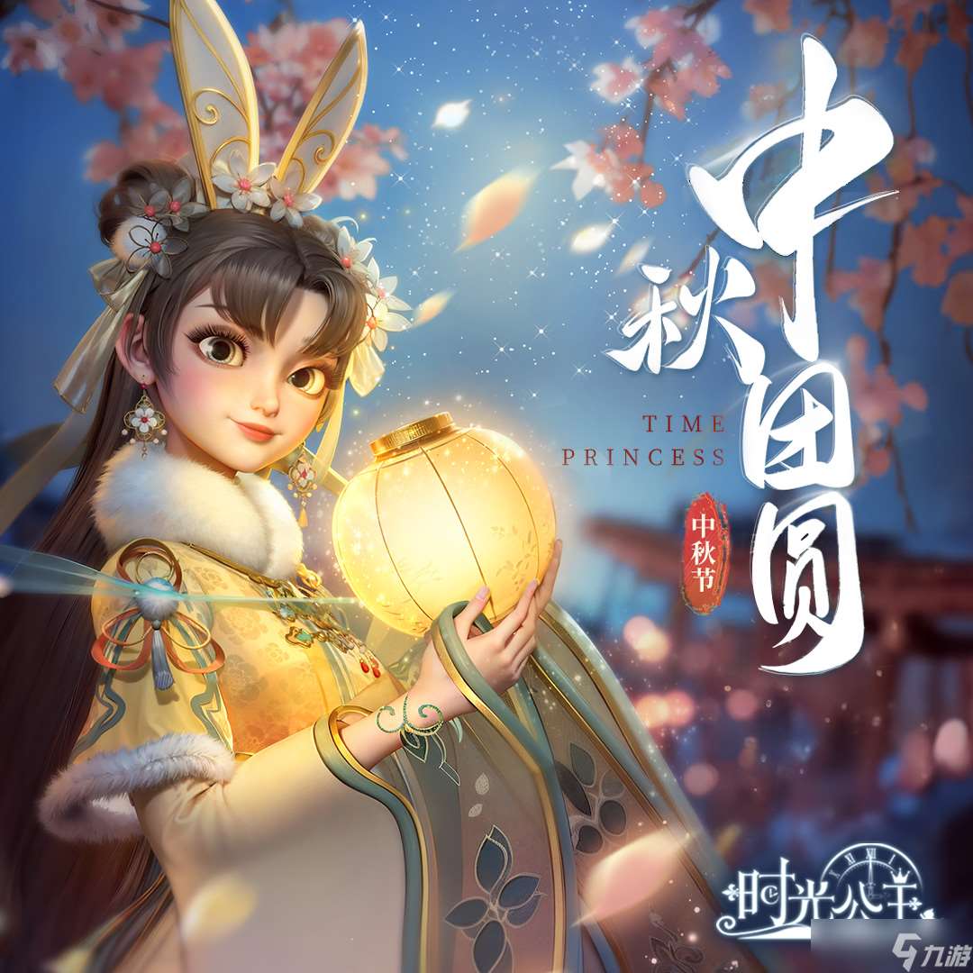 時(shí)光公主中秋節(jié)快樂