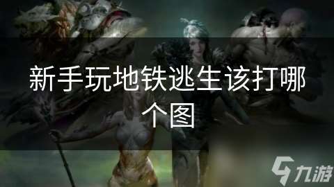 新手玩地铁逃生该打哪个图