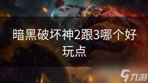 暗黑破壞神2跟3哪個好玩點