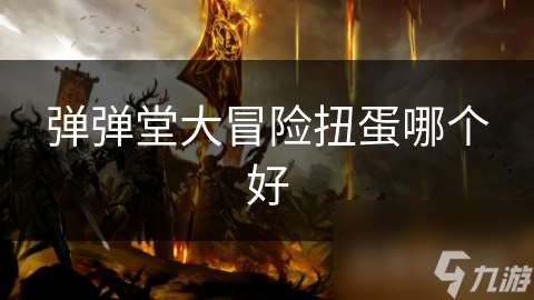 弹弹堂大冒险扭蛋哪个好