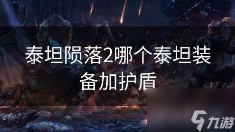 泰坦隕落2哪個泰坦裝備加護盾