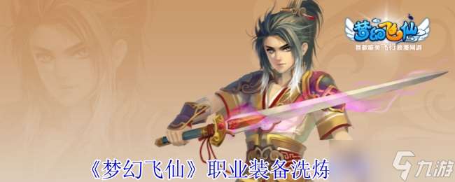 夢幻飛仙職業(yè)裝備怎么洗煉-職業(yè)裝備洗煉攻略