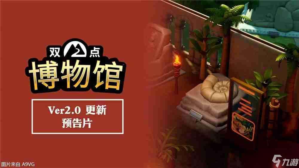 《双点博物馆》2.0版本免费更新现已发布