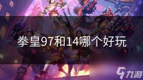 拳皇97和14哪个好玩