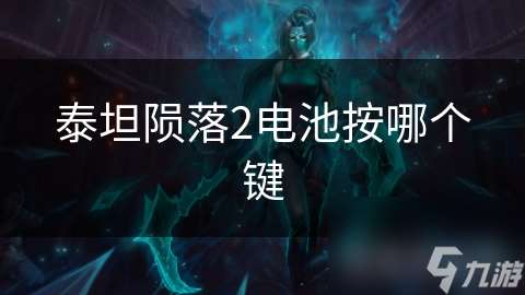泰坦隕落2電池按哪個鍵