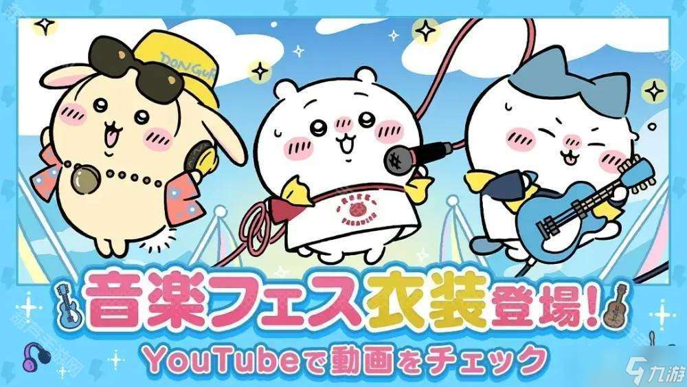 《Chiikawa Pocket》舉辦全新主題「音樂祭活動 前半 」