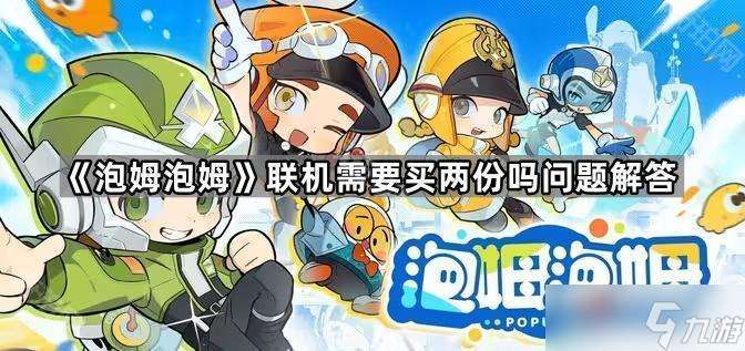 《泡姆泡姆》联机需要买两份吗问题解答