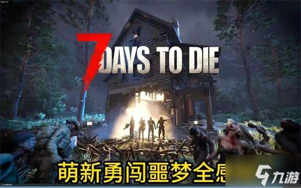 七日杀2.0什么时候更新