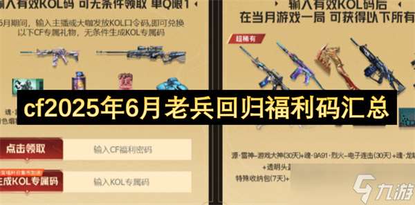 cf2025年6月老兵回歸福利碼匯總