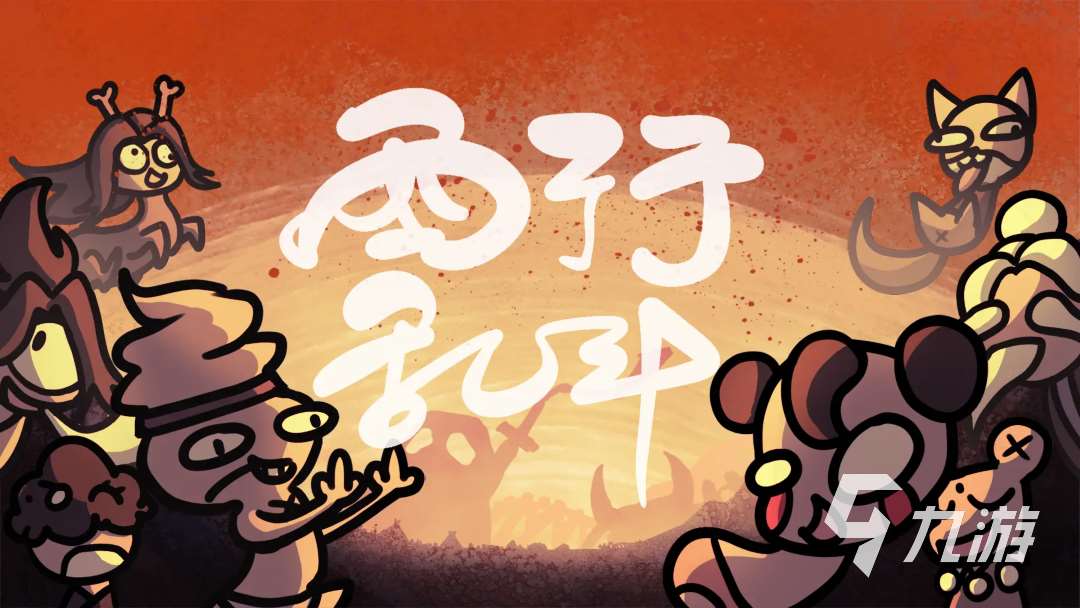西行亂斗下載地址 西行亂斗預約地址分享