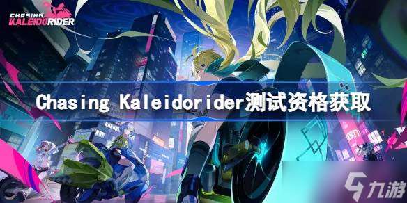 Chasing Kaleidorider测试资格怎么获取 代号月相计划测试资格获取方法