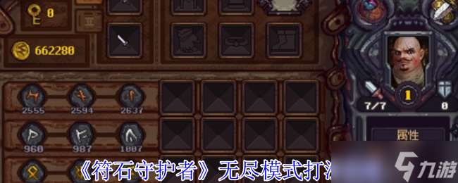 符石守護者無盡模式怎么玩-無盡模式打法攻略
