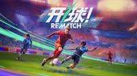 開球REMATCH基礎玩法怎么玩