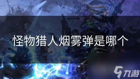 怪物猎人烟雾弹是哪个