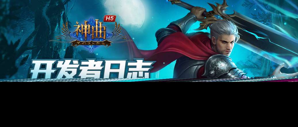 神曲H5 開發者日志 新原畫誕生竟是如此曲折