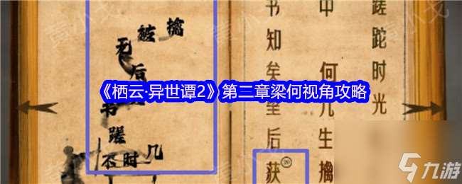 《棲云·異世譚2》第二章梁何視角攻略