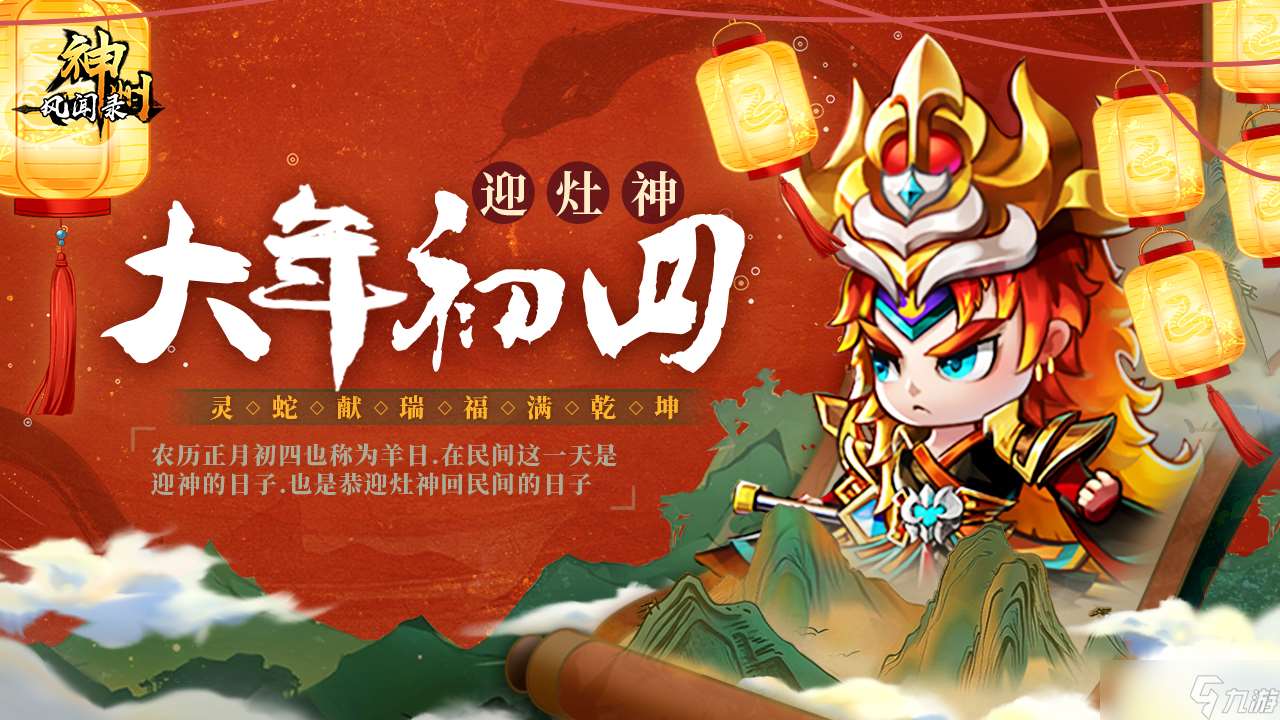 神州風聞錄 神州陪你過新年 禮包九連送~大年初四 迎灶神