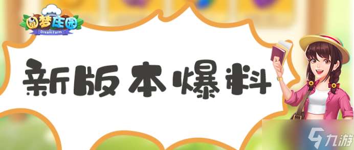 圆梦庄园全新「盛夏测试」7月21日明日开启 新玩法“庄园守护”先睹为快