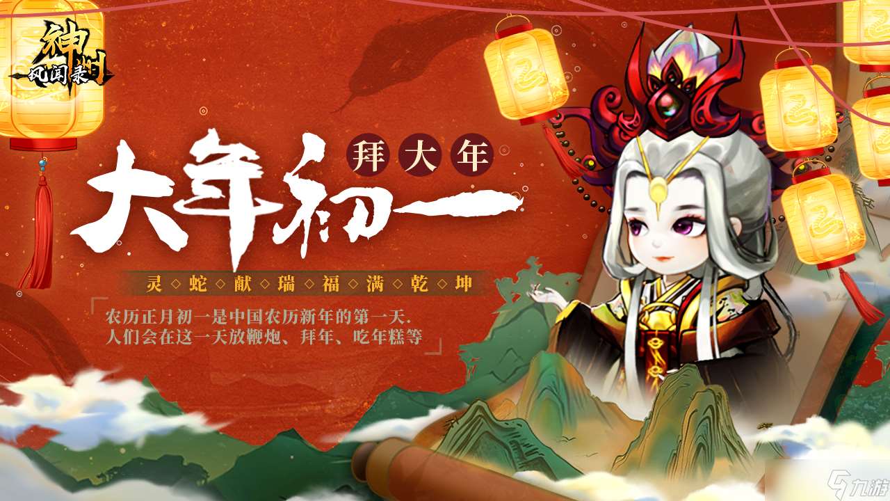 神州风闻录 神州陪你过新年 礼包九连送~大年初一 拜大年
