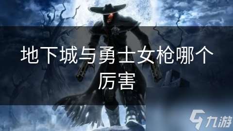 地下城与勇士女枪哪个厉害