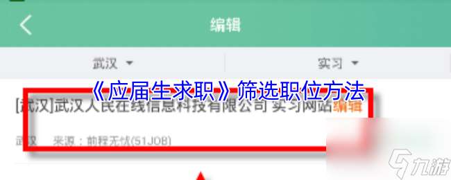 《應(yīng)屆生求職》篩選職位方法