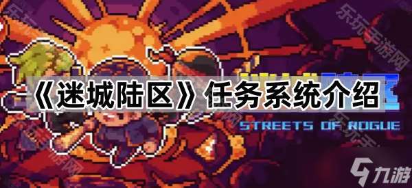 《迷城陆区》任务系统介绍