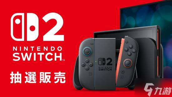 日本Switch2一機難求 任天堂直營店供貨短缺