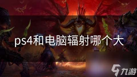 ps4和電腦輻射哪個大