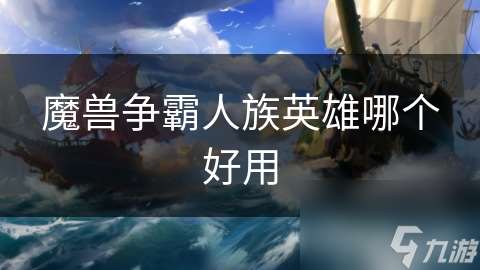 魔獸爭霸人族英雄哪個好用