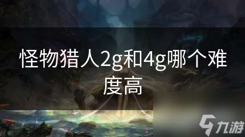 怪物獵人2g和4g哪個難度高