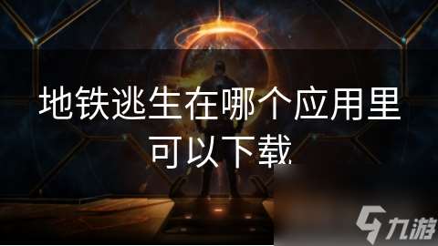 地铁逃生在哪个应用里可以下载