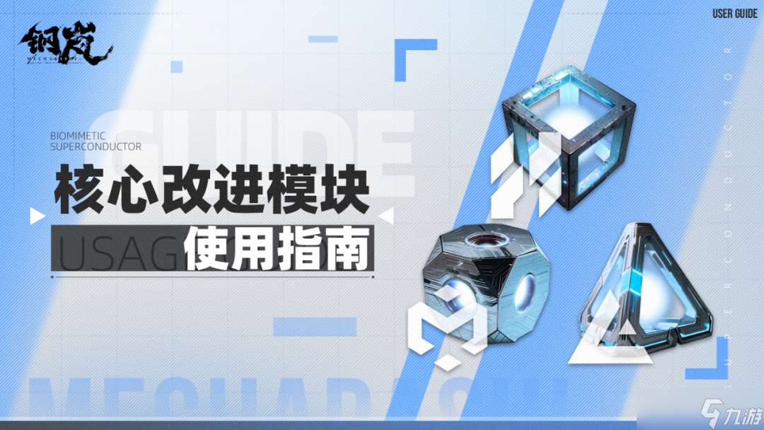 钢岚「核心改进模块」使用说明书 向卓越的机兵致敬