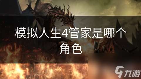 模擬人生4管家是哪個(gè)角色