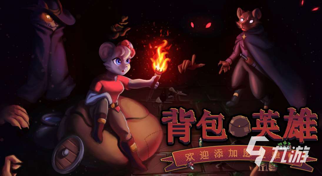 背包英雄是什么游戲 背包英雄游戲玩法類型介紹