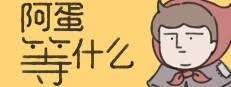 阿蛋什么時(shí)候正式上線