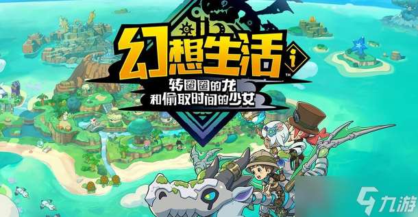 幻想生活i怎么共享存档-共享存档方法