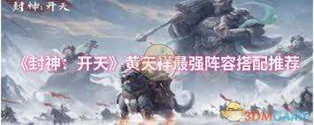 封神開天黃天祥怎么搭配陣容