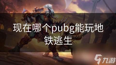 現(xiàn)在哪個pubg能玩地鐵逃生