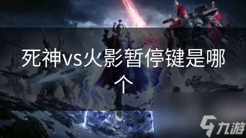 死神vs火影暂停键是哪个