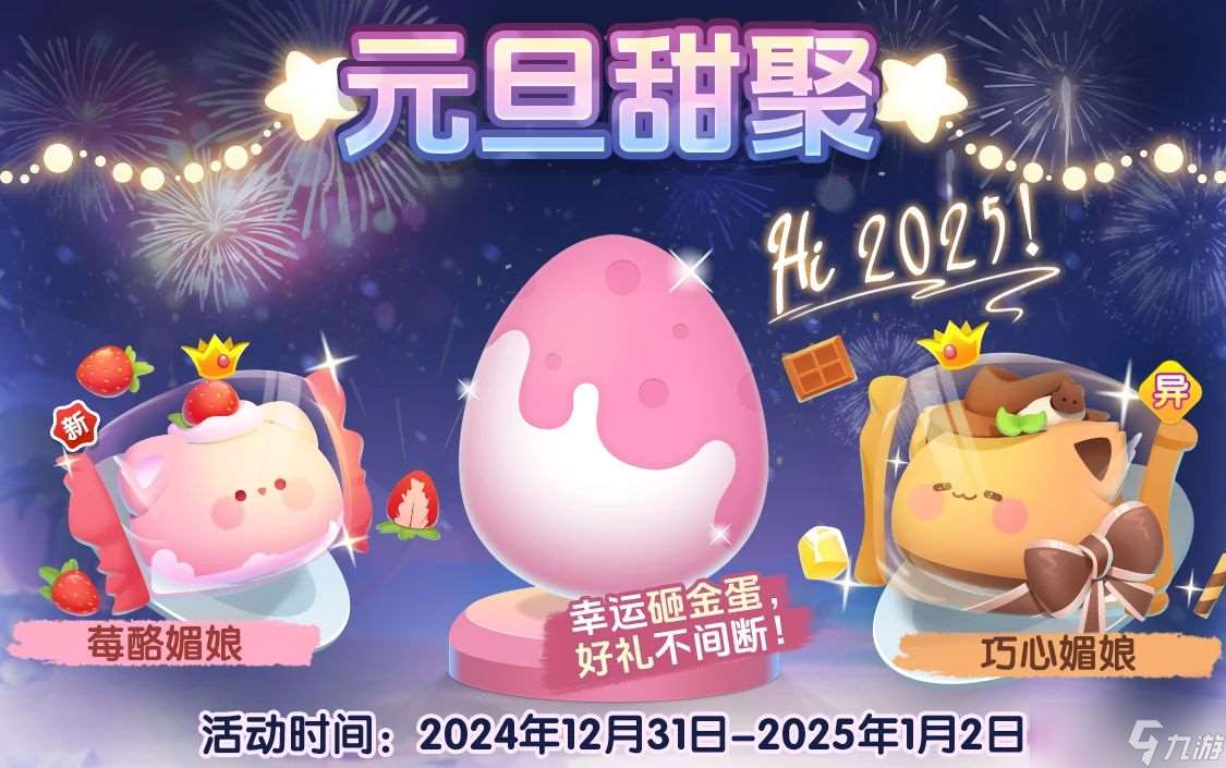 萌魚泡泡 節日活動 跨年來萌魚 歡聚更甜蜜~