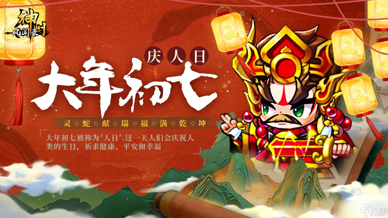 神州風聞錄 神州陪你過新年 禮包九連送~正月初七 慶人日