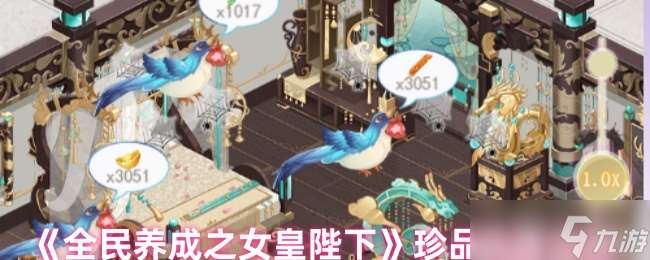 全民養(yǎng)成之女皇陛下珍品怎么獲取-珍品獲取方法