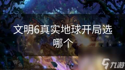 文明6真實地球開局選哪個